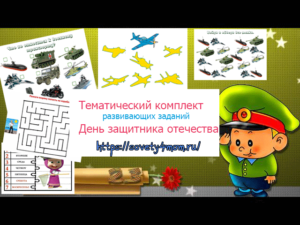 тематический комплект 23 февраля